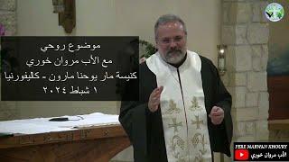 Spiritual Talk with Father Marwan Khoury - Orange CA | موضوع روحي مع الأب مروان خوري من كاليفورنيا