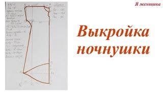 Выкройка ночнушки. Как очень просто сделать выкройку ночнушки