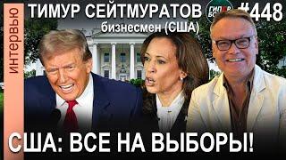 Выборы в US: Трамп или Харрис? В чём сила, BRAT? Тимур СЕЙТМУРАТОВ, бизнесмен (США). ГИПЕРБОРЕЙ №448