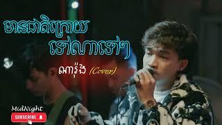 មានជាតិក្រោយទៅណាទៅៗ-Cover by Narong[Mid-Night]