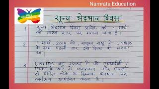 शून्य भेदभाव दिवस पर निबंध / 10 line Essay on Zero Discrimination Day in Hindi / शून्य भेदभाव दिवस