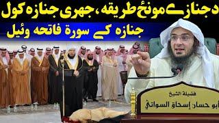 How to perform funeral prayer - sheikh abu hassan swati new bayan 2025 @IsmailSalafi