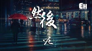 任然 - 然後呢『就算是真的難過，還是可以假裝一切都沒事的。』【動態歌詞Lyrics】