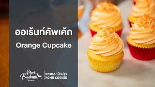 ออเร้นท์คัพเค้ก Orange Cupcake : พลพรรคนักปรุงHOMECOOKED