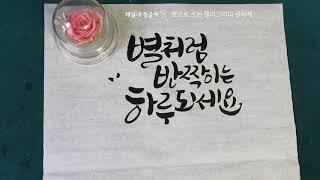 캘리그라피 기초 글씨체 연습 좋아요체와 힘내라체