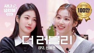 [사나의 냉터뷰] 내 꿈은 너였어. 김사나. 아기 강쥐와 햄찌의 역사적 만남️l EP.2 신예은 편