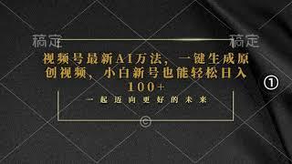 视频号最新AI万法，一键生成原创视频，小白新号也能轻松日入100+