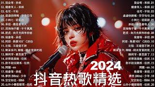 抖音2024最火 | 抖音推荐  抖音2024 | 每日熱門新歌  十二月熱門歌曲最火