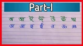 How To Write Bangla with Hindi | Hindi To Bangla Alphabets | Bangla Hindi Tutorial | Bangla writing