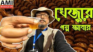 আবার খেজুরে গল্প ll|Ami Bhabaghure || |India