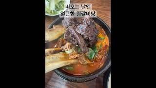 비오는날엔 따끈한 갈비탕 #왕갈비탕 #설반 #갈비탕 #매운음식 #얼큰 #국물요리 #국밥 #한식 #koreanfood #galbi