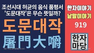 한자이야기 #919 도문대작... 허균의 음식 품평서... 도륙, 도살, 도축...