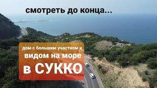 ДОМ В СУККО с большим участком и видом на море!!!           #недвижимостьнаюге #Сукко