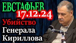 ЕВСТАФЬЕВ. Что означает убийство Генерала Кириллова?