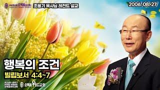 조용기 목사님 레전드 설교 - 행복의 조건 ▶ 빌 4:4~7