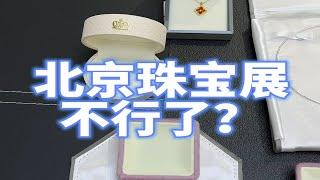 希望每次展会都能给大家找到好货 北京珠宝展  珠宝首饰 礼物推荐