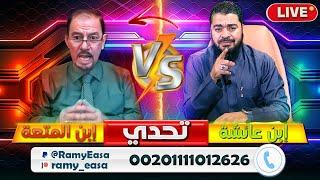 بث مباشر 555  (ابن عائشة رامي عيسى يدمررررر ابن المتعة عقيل العراقي بالمباشر )