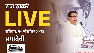 राज ठाकरे Live | माहिम, सन्माननीय राजसाहेबांची जाहीर सभा | Vidhansabha 2024