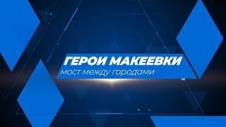 ГОЛОСА МАКЕЕВКИ. Льется музыка благодаря гранту!