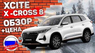 Xcite X-Cross 8 Цена | Обзор и Тест-Драйв | Cравнение с Китайским автомобилем Chery Tiggo 8 pro