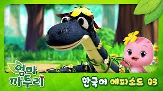 [엄마 까투리/KATURI] 제 3화 - 칙칙폭폭 먹구렁이 기차