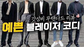 7만원 갓성비 무탠다드로 기본부터 감성 코디하기