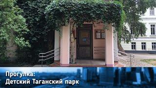 Таганский детский парк