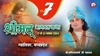 -LIVE - DAY-7--श्रीमद्भागवत कथा । श्री अनिरुद्धाचार्य जी महाराज 23.11.2024 .बड़ागांव ग्वालियर