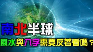 南北半球風水跟八字是相反的嗎？四季都相反，是否命理要反著算，風水也得反過來？