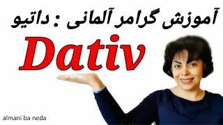 داتیو در زبان آلمانی چیست ؟ Dativ