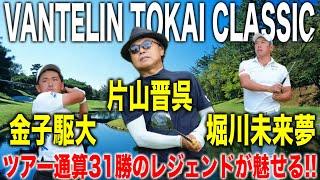 バンテリン東海クラシック2024｜まだまだ現役のレジェンド！片山晋呉・堀川未来夢・金子駆大組に密着【三好カントリー倶楽部】