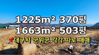 208번대구시 군위군 각각 따로 매매합니다 #군위땅 #군위땅매매 #군위부동산 #군위토지 #의성땅 #의성땅매매 #의성땅매물 #의성토지 #의성토지매매