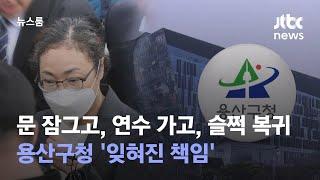 문 잠그고, 연수 가고, 슬쩍 복귀…용산구청 '잊혀진 책임' / JTBC 뉴스룸