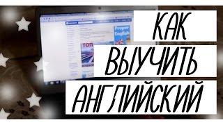 Как выучить английский  School Tips!