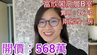 富欣閣高層B室 兩房改一房 開價$568萬(VICKY ‍️帶你睇樓)️92226101