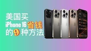 买 iPhone 16 打折和省钱的 9 种方法