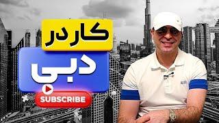 چگونه به دبی مهاجرت کاری کنیم؟ ⭐ نکات طلایی اقامت و ویزای امارات_موسسه ملکپور