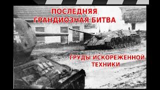 DAMAGED AND ABANDONED GERMAN SELF -PROPELLED GUNS