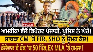 America ਵੱਲੋਂ Deport Punjabi, Police ਨੇ ਘੇਰੇ! Ex CM ‘ਤੇ FIR, Dallewal ਦੇ ਹੱਕ ‘ਚ 50 Village | D5