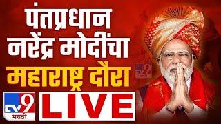 Narendra Modi Sabha LIVE | पंतप्रधान नरेंद्र मोदी सभा लाईव्ह | Maharashtra Vidhan Sabha LIVE