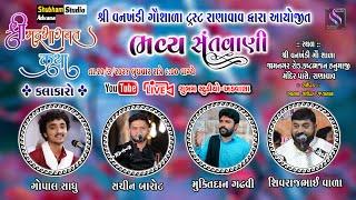 શ્રીમદ્ ભાગવત સપ્તાહ - લાઈવ || Santvani - Gopal Sadhu || At. Ranavav  - Live|| Night - 7