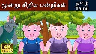 மூன்று சிறிய பன்றிகள் | Three Little Pigs in Tamil | Fairy Tales in Tamil | Tamil Fairy Tales