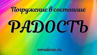 Радость. Погружение в состояние #школаСорадение #Радость