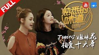 【FULL】Twins：还原16年前初次见面尴尬场景 Sa娇再唱未成名前最爱歌曲《熟悉的味道2》EP.9 20170402 [浙江卫视官方HD]