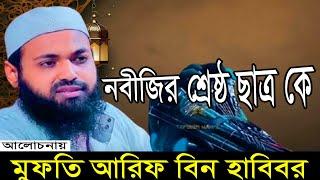 নবীজির শ্রেষ্ঠ ছাত্র কে? * মুফতি আরিফ বিন হাবিব *