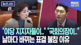 "야당 지지자들이.." "국회의장이.." 날마다 바뀌는 표결 불참 이유 [뉴스.zip/MBC뉴스]