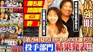 【最強投手を見極めろ‼︎】巨人菅野智之が復活‼︎髙橋光成が今季未勝利…宮城大弥は惜しくも規定投球回に届かず…袴田彩会は投手部門で挽回できるのか⁉︎