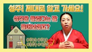 성주란 무엇인가 / 잘못된 성주굿, 올바른 성주 알고 가세요~ [인천부산용한점집]