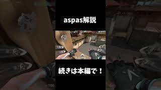 aspas解説その1 #valorant #valorantclips #valorant解説 #ヴァロラント#aspas