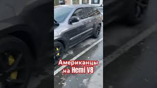 Звук - SRT 8 и Hemi 5,7